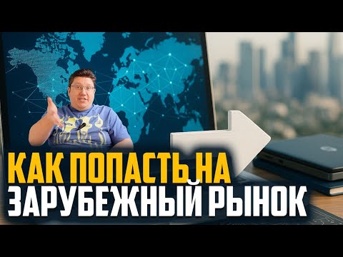 Видео: Как попасть на зарубежный рынок