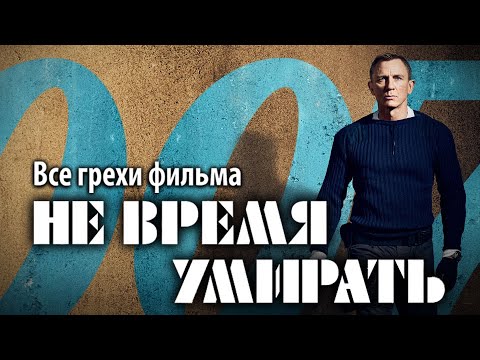 Видео: Все грехи фильма "Не время умирать"