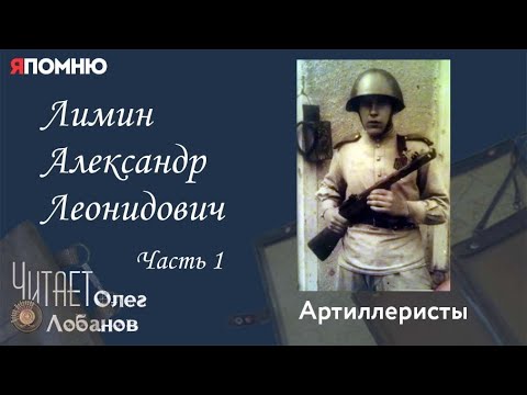 Видео: Лимин Александр Леонидович.  Часть 1. Проект "Я помню" Артема Драбкина. Артиллеристы.