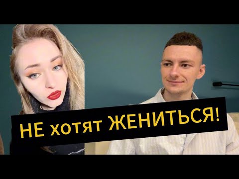 Видео: Мужчины НЕ ХОТЯТ жениться!
