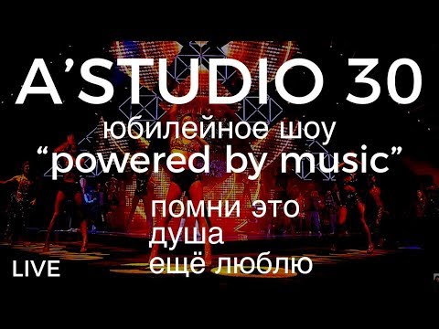Видео: A’Studio 30 live – Vol.6 | Помни это | Душа | Ещё люблю | Часть 6