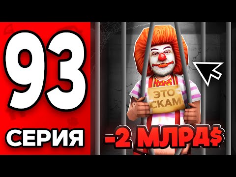 Видео: Самый Главный СКАМ Аризоны!👿✅ Путь Бомжа на АРИЗОНА РП МОБАЙЛ #93  - на ARIZONA RP MOBILE