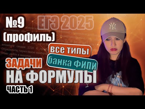 Видео: Формулы (часть 1). Задание 9. Все типы от ФИПИ | ЕГЭ 2025 ПРОФИЛЬ. Математика