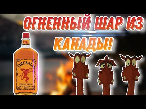 Видео: Обзор канадского ликера на основе виски Fireball и сравнение с домашним Огненным шаром!