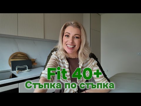Видео: 📝 Стъпка по стъпка към най-добрата ти форма след 40