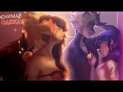 Видео: Снимай ОДЕЖДУ | Комиксы Леди Баг и Супер Кот 4 сезон