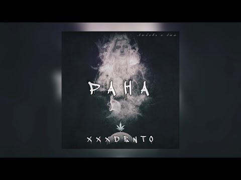 Видео: XXXDENTO - Рана (Official audio)