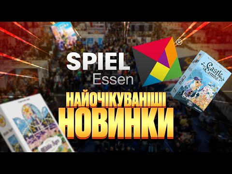 Видео: Essen SPIEL 24 - Найочікуваніші новинки // Настільні ігри // SETI, Arcs, Rock Hard: 1977,Middle Ages