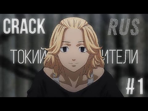 Видео: RUS CRACK #1 |Токийские Мстители|Tokyo Revengers