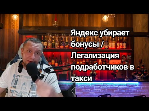 Видео: Яндекс Такси убирает бонусы / Таксисты стали много зарабатывать / Как умирает такси 