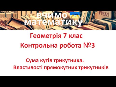 Видео: Геометрія 7 клас. Контрольна робота 3. Сума кутів трикутника. Властивості прямокутних трикутників