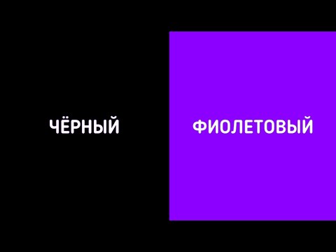 Видео: БЫСТРАЯ СМЕНА ЦВЕТОВ! (Чёрный, Фиолетовый)