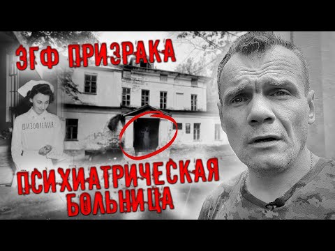 Видео: ЭГФ призрака. Заброшенная психиатрическая больница в глуши.