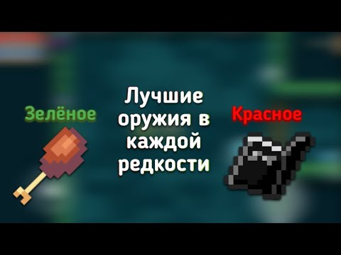 Видео: Soul Knight | Лучшие оружия среди редкостей