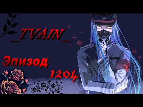 Видео: Где король? / Эпизод 1204 / Danganronpa Online