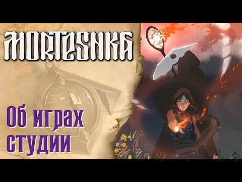 Видео: MORTESHKA - Об играх студии | Человеколось | Черная Книга | Лихо Одноглазое