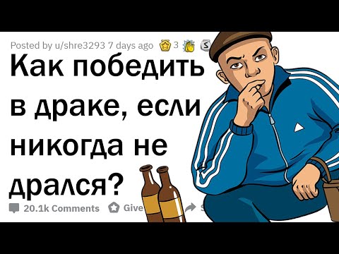 Видео: КАК НАДРАТЬ ЗАД, ЕСЛИ НЕ УМЕЕШЬ ДРАТЬСЯ?