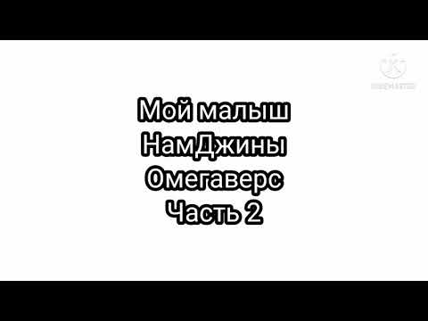 Видео: Фанфик| НамДжины| Омегаверс| Мой малыш| часть 2