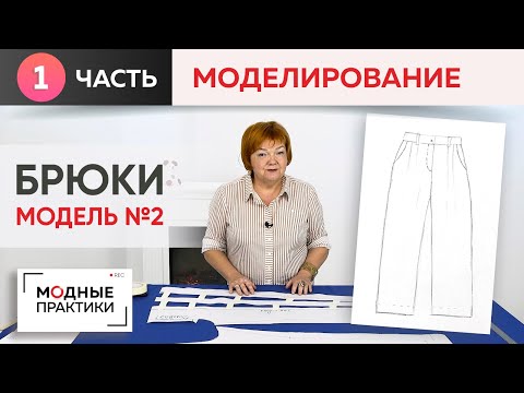 Видео: Модные брюки. Модель №2. Часть 1. Моделирование широких, длинных брюк с карманами и защипами.