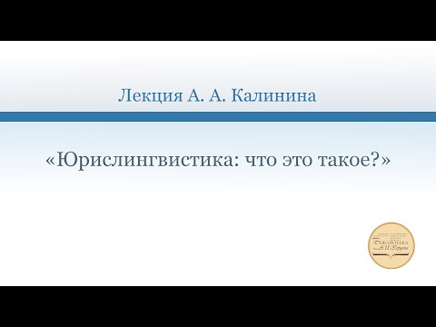 Видео: «Юрислингвистика: что это такое?» Лекция А. А. Калинина