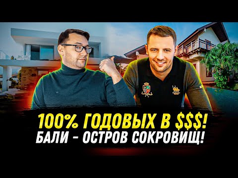 Видео: Интервью с ЭКСПЕРТОМ: как инвестировать в недвижимость на Бали?