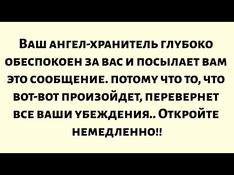 Видео: Ваш ангел-хранитель глубоко обеспокоен за вас и посылает вам это сообщение. о том, что скоро...