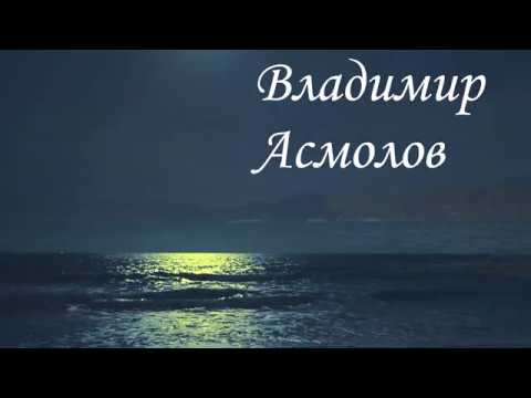 Видео: Владимир Асмолов -  Мы и море