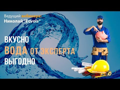 Видео: ВЕБИНАР 📢 : "Система очистки воды - от ЭКСПЕРТА С ВЫГОДОЙ."