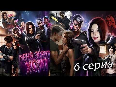 Видео: 🦋 Меня зовут Хоуп 🦋 Истории Другого Мира (Another World’s History)  - 6 серия 1 сезон (прохождение)