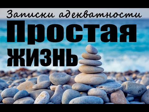 Видео: Простая жизнь или социальный марафон. Как жить простую жизнь в сложном  мире.