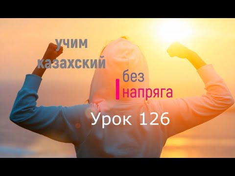 Видео: 126. Учим казахский без напряга. Урок 126