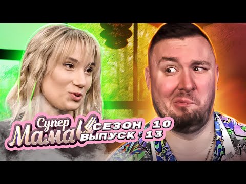 Видео: Супер Мама ► Родила и пошла на ТРЕНИРОВКУ ► 13 выпуск / 10 сезон