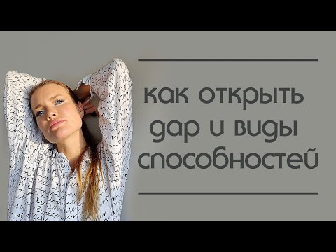 Видео: Как открыть дар. Все виды сверхспособностей. Вся правда и мифы о ясновиденье.