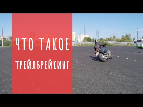 Видео: Что такое трейлбрейкинг или правильное "торможение в наклоне"