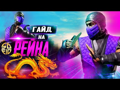 Видео: ГАЙД На Рейна | Mortal Kombat 11