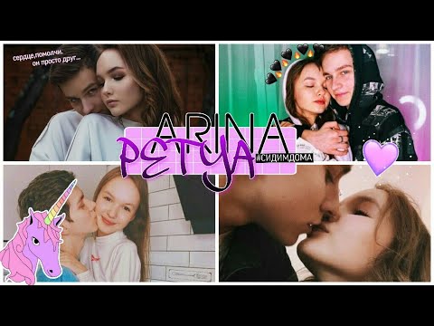 Видео: Арина Данилова😻Петя Безменов