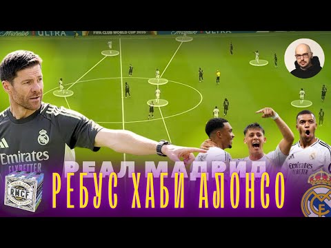Видео: КАК ХАБИ АЛОНСО МЕНЯЕТ «РЕАЛ МАДРИД» | Тактический портрет