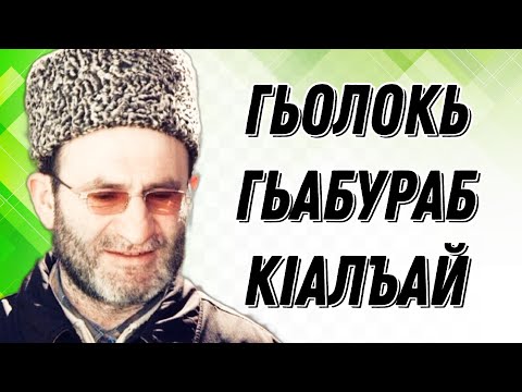 Видео: Гьолокь гьабураб кIалъай