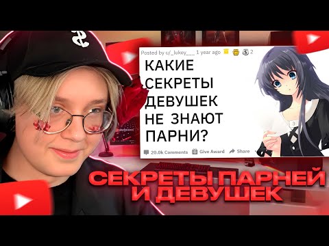 Видео: ДРЕЙК СМОТРИТ - СЕКРЕТЫ ДЕВУШЕК И ПАРНЕЙ, о которых НЕ ЗНАЮТ // АПВОУТ РЕДДИТ