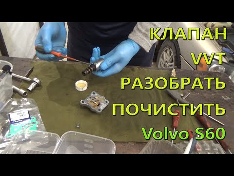 Видео: Разборка и чистка клапана VVT. Volvo S60.