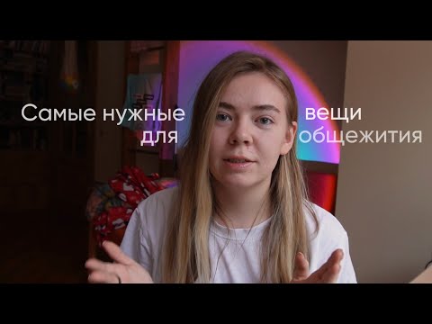 Видео: Самые нужные вещи для общаги, ТОП-6 покупок для общежития