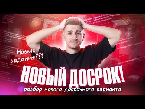 Видео: РАЗБОР ДОСРОКА ОГЭ по биологии | Федор Агеев