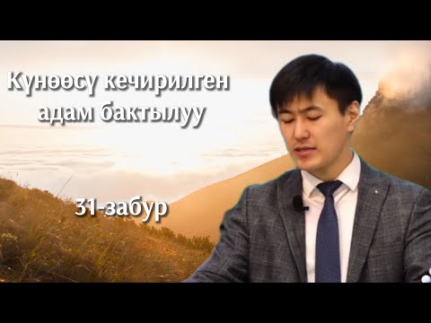 Видео: Копия видео "Күнөөсү кечирилген адам бактылуу!"