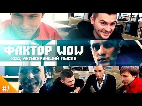 Видео: Фактор WoW №7  Код, активирующий мысли