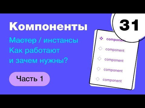 Видео: 🔥 Компоненты в Фигме. Как сломать мастер, как делать иконки через компоненты. Фигма с нуля