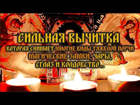 Видео: Эта сильная вычитка🔥которая снимает многие виды порчи, магические замки, чары, сглаз и колдовство🙏🕯️