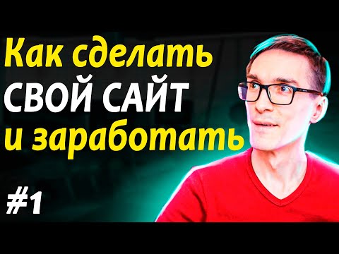 Видео: Как создать сайт и заработать деньги. Создание сайта с нуля. Шаг 1. Домен