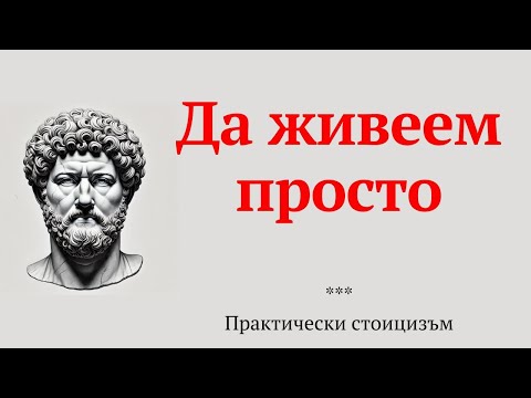 Видео: Да живеем просто | Практически стоицизъм, еп. 36