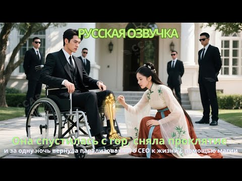 Видео: Она спустилась с гор сняла проклятие за одну ночь вернула парализованногоCEO к жизни с помощью магии