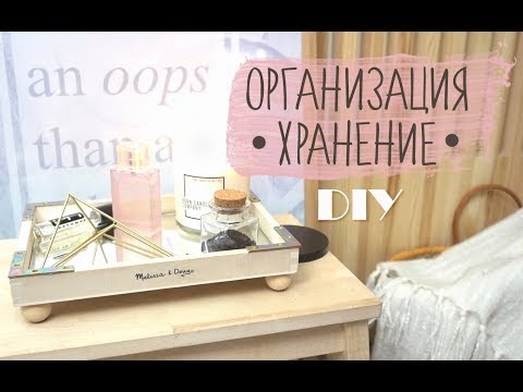 Видео: DIY Организация и хранение